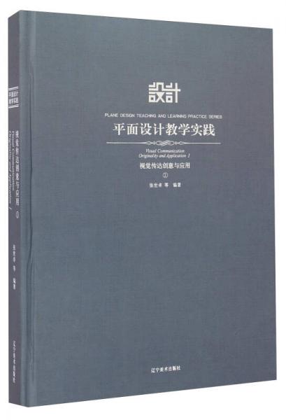 平面設(shè)計(jì)教學(xué)實(shí)踐：視覺傳達(dá)創(chuàng)意與應(yīng)用（1）