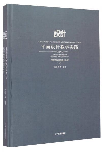 平面设计教学实践：视觉传达创意与应用（1）