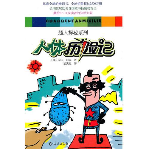 人體歷險(xiǎn)記:超人探秘系列