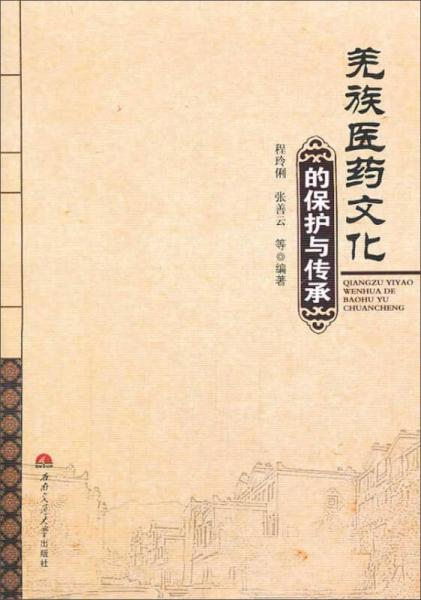 羌族醫(yī)藥文化的保護(hù)與傳承