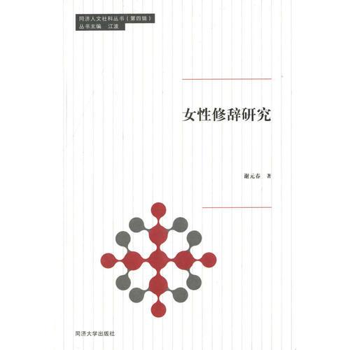 女性修辭研究
