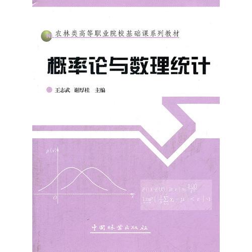 概率論與數(shù)理統(tǒng)計(jì)(農(nóng)林類高等職業(yè)院校基礎(chǔ)課系列教材)
