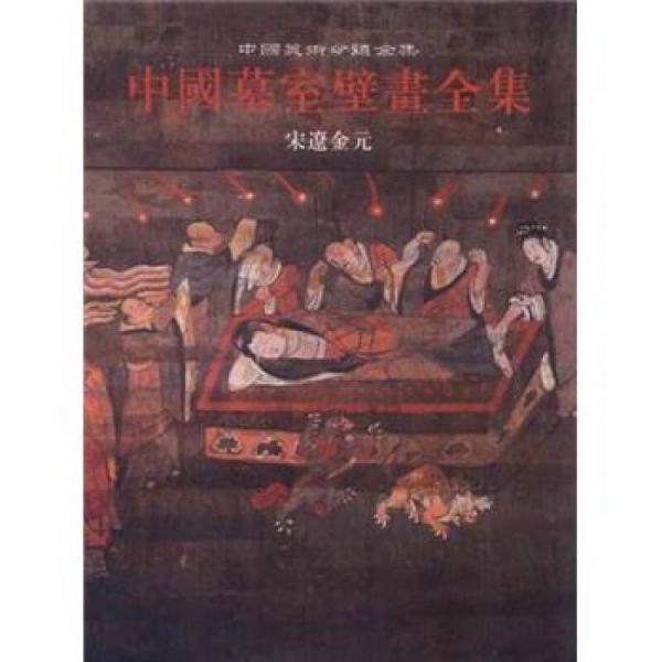 中国墓室壁画全集 3：中国墓室壁画全集 3