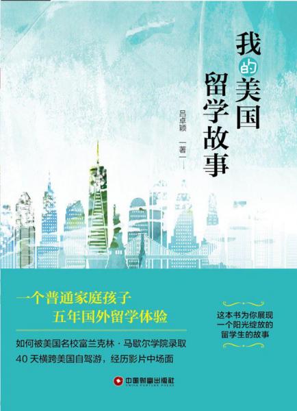 我的美國(guó)留學(xué)故事