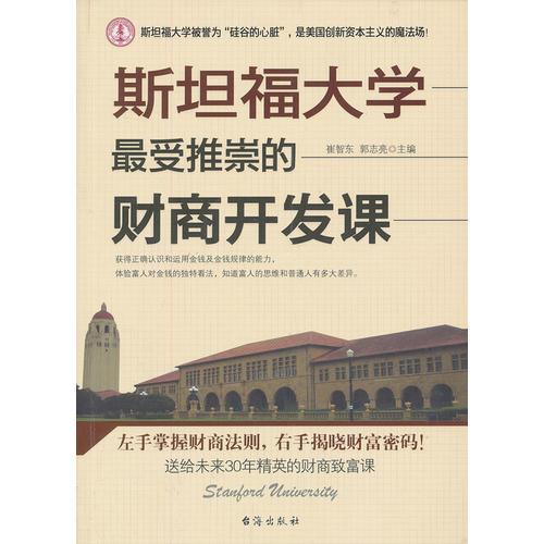 斯坦福大學(xué)最受推崇的財(cái)商開發(fā)課