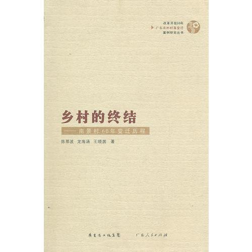 鄉(xiāng)村的終結(jié)：南景村60年變遷歷程