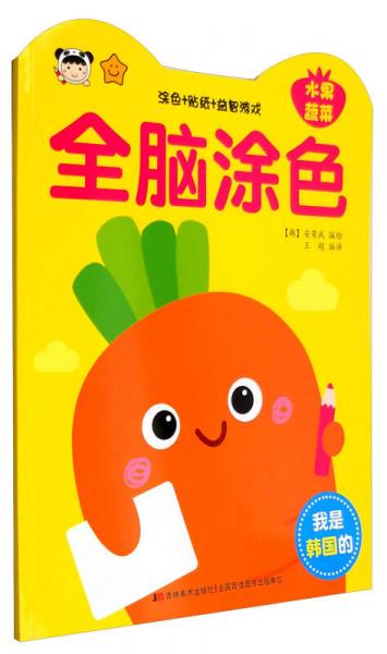 全腦涂色：水果蔬菜