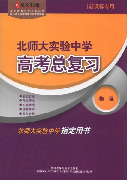 龍文教育名校系列叢書·北師大實(shí)驗(yàn)中學(xué)高考總復(fù)習(xí)：物理（新課標(biāo)專用）
