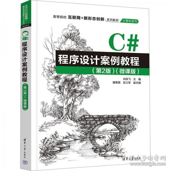 C#程序設(shè)計(jì)案例教程（第2版）（微課版）