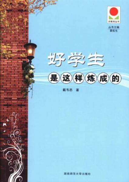 好學(xué)生是這樣煉成的