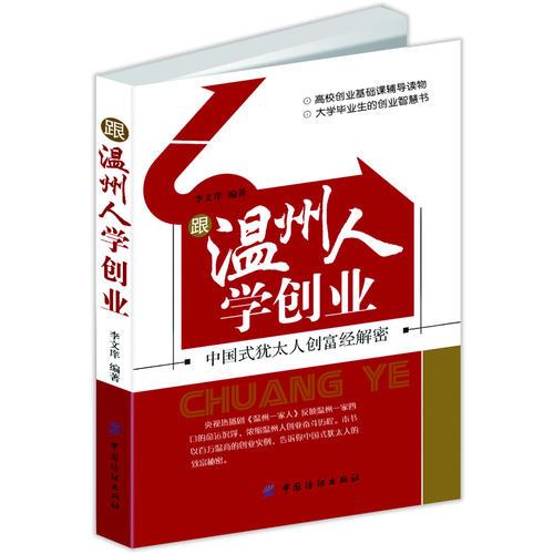 跟溫州人學(xué)創(chuàng)業(yè)：中國式猶太人創(chuàng)富經(jīng)解密