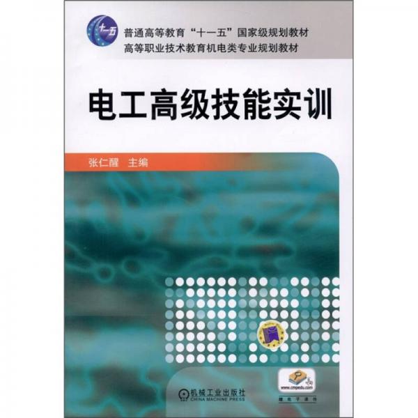 電工高級(jí)技能實(shí)訓(xùn)/普通高等教育“十一五”國家級(jí)規(guī)劃教材·高等職業(yè)技術(shù)教育機(jī)電類專業(yè)規(guī)劃教材