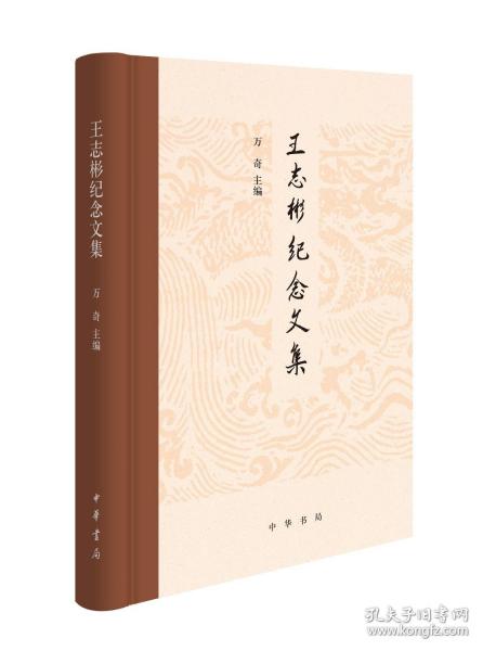 王志彬紀(jì)念文集