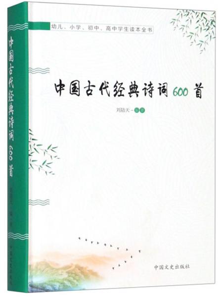 中國古代經(jīng)典詩詞600首（幼兒、小學(xué)、初中、高中學(xué)生讀本全書）