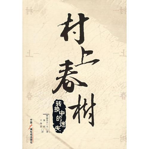 村上春樹