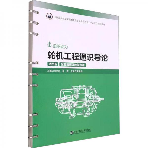輪機(jī)工程通識(shí)導(dǎo)論(船舶動(dòng)力活頁版全國船舶工業(yè)職業(yè)教育教學(xué)指導(dǎo)委員會(huì)十三五規(guī)劃教材)