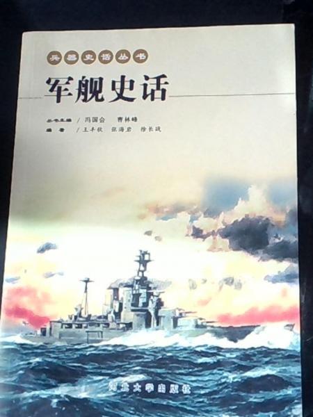 軍艦史話