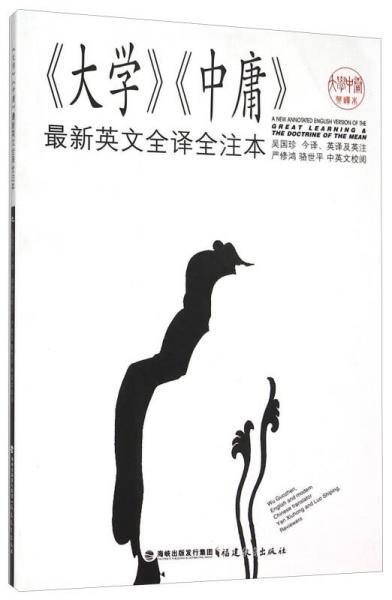 大學(xué)中庸最新英文全譯全注本