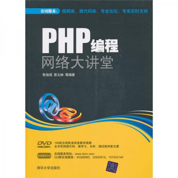 PHP编程网络大讲堂