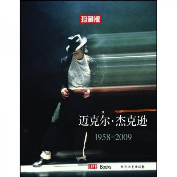 迈克尔·杰克逊1958-2009