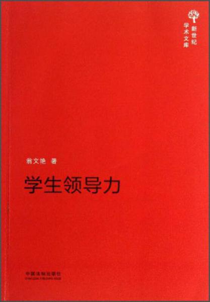 新世紀(jì)學(xué)術(shù)文庫：學(xué)生領(lǐng)導(dǎo)力