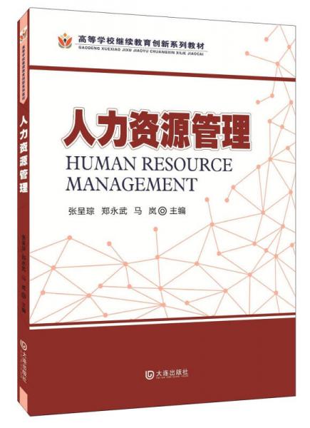 ：人力資源管理