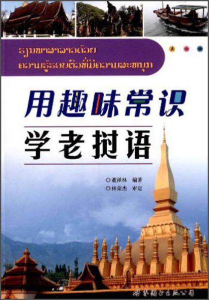 用趣味常识学老挝语