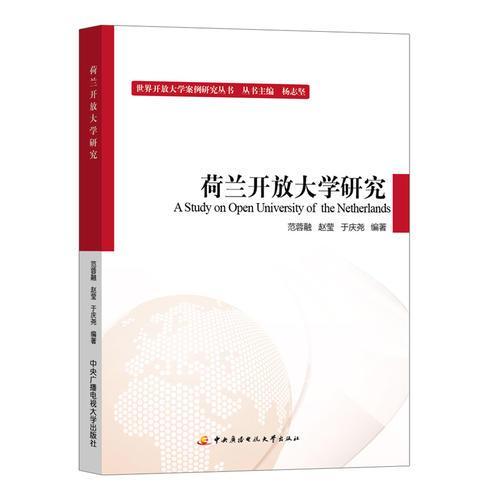 荷蘭開放大學(xué)研究