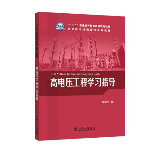 “十三五”普通高等教育本科规划教材 高电压与绝缘技术系列教材 高电压工程学习指导