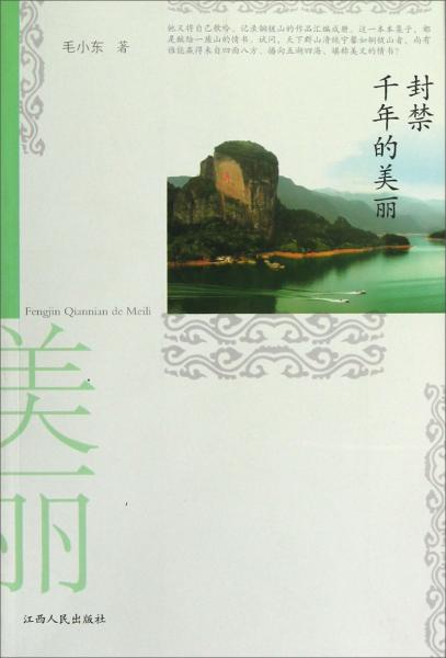 封禁千年的美麗