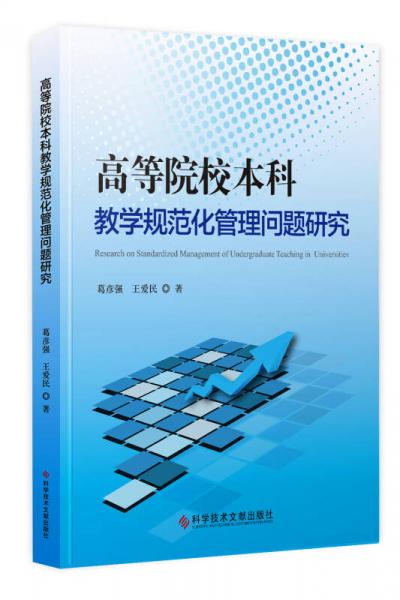高等院校本科教學(xué)規(guī)范化管理問題研究