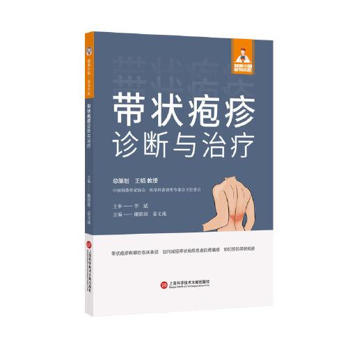 帶狀皰疹診斷與治療（健康中國·家有名醫(yī)叢書）