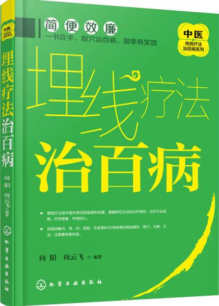 中医传统疗法治百病系列--埋线疗法治百病