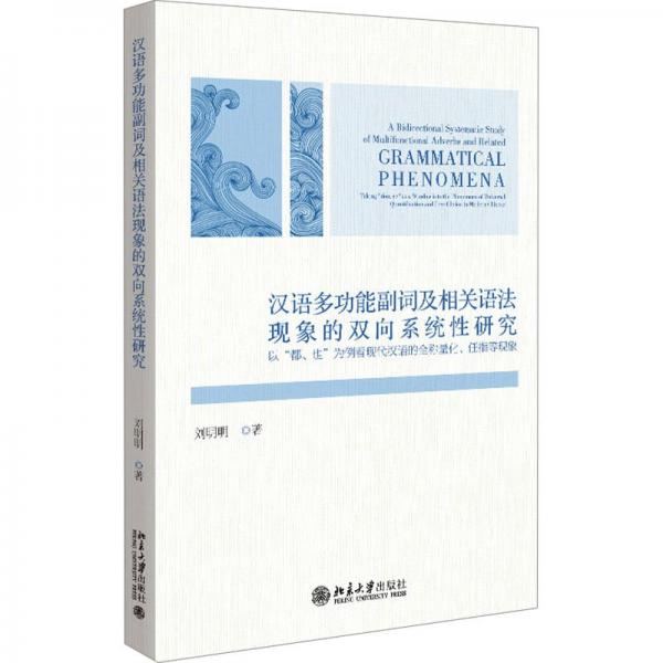 漢語多功能副詞及相關(guān)語法現(xiàn)象的雙向系統(tǒng)性研究