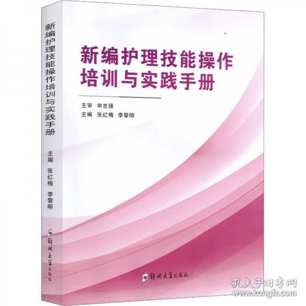 新編護(hù)理技能操作培訓(xùn)與實(shí)踐手冊