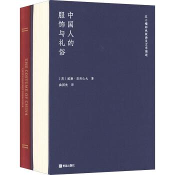中国人的服饰与礼俗(全2册)
