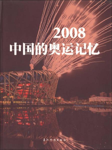 2008中國(guó)的奧運(yùn)記憶