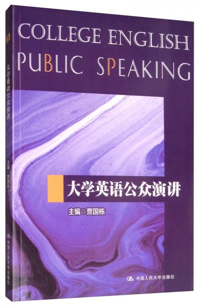 大學(xué)英語公眾演講