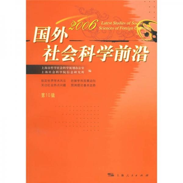 國(guó)外社會(huì)科學(xué)前沿10（2006）