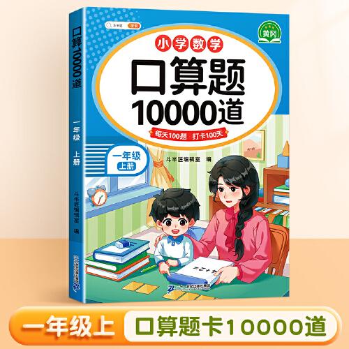 口算天天练 一年级上册数学口算题卡10000道数学计算专项小猿速算练习册20 100以内加减法混合运算口算题每日一练100题