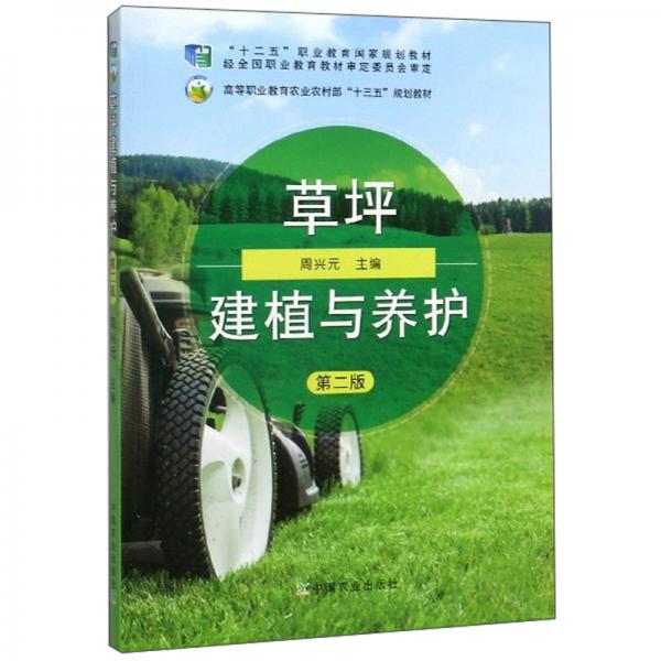 草坪建植與養(yǎng)護(hù)（第2版）