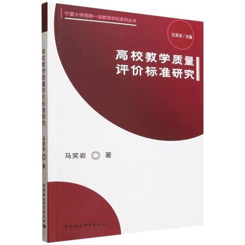 高校教学质量评价标准研究