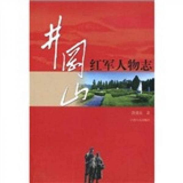 井岡山紅軍人物志
