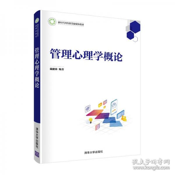 管理心理學(xué)概論