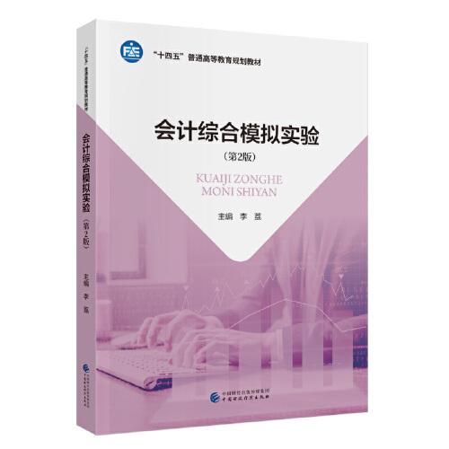 會(huì)計(jì)綜合模擬實(shí)驗(yàn)