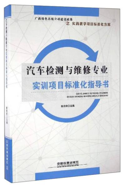 汽車檢測與維修專業(yè)實訓(xùn)項目標(biāo)準(zhǔn)化指導(dǎo)書