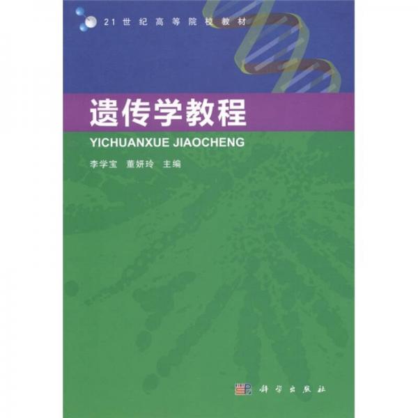 21世纪高等院校教材：遗传学教程