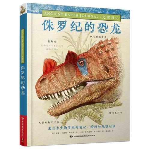 史前日記：侏羅紀(jì)的恐龍