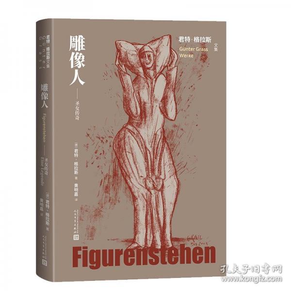 雕像人：圣女传奇