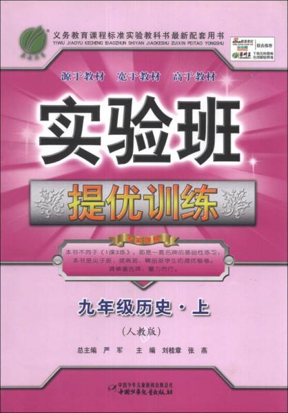 春雨教育·实验班提优训练：9年级历史（上）（人教版）（2013秋）